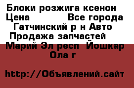 Блоки розжига ксенон › Цена ­ 2 000 - Все города, Гатчинский р-н Авто » Продажа запчастей   . Марий Эл респ.,Йошкар-Ола г.